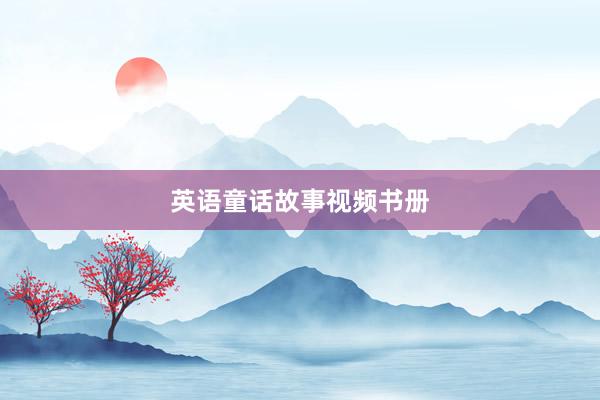 英语童话故事视频书册